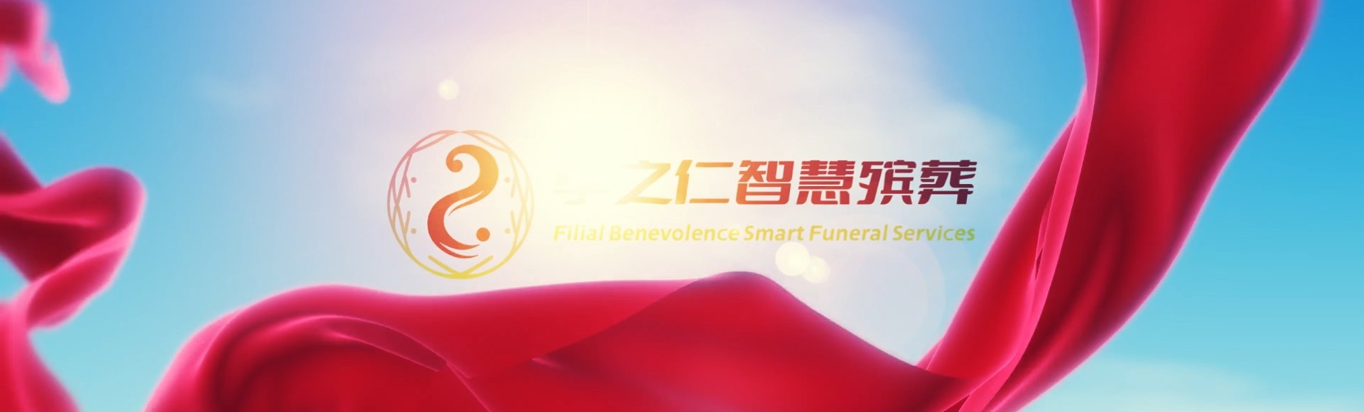 东莞横沥镇孝之仁智慧殡葬陵墓园服务系统平台